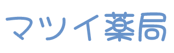 有限会社マツイ薬局 広島市南区段原 保険調剤薬局 在宅関連