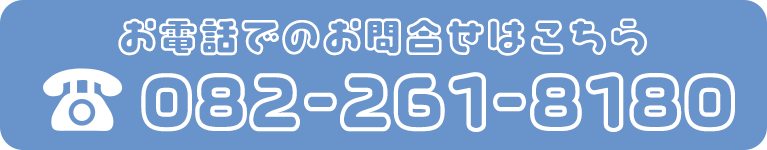 お電話でのお問合せはこちら